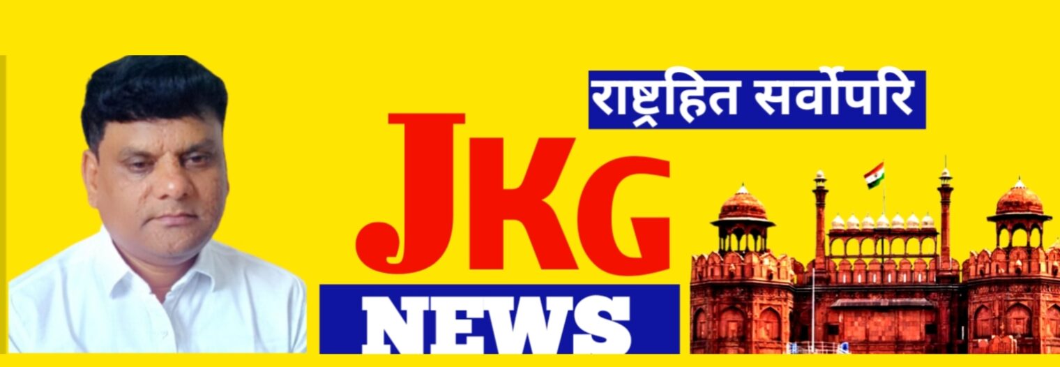 जेके जी न्यूज़ .