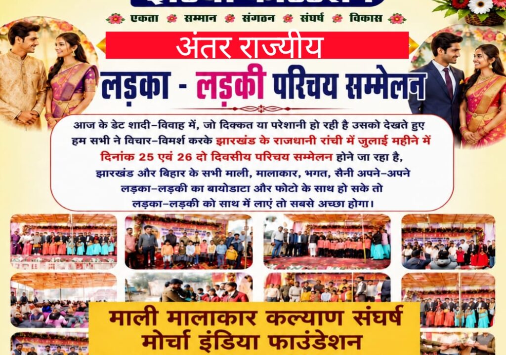 फाउंडेशन के बैनर तले लड़का-लड़की परिचय सम्मेलन का आयोजन।